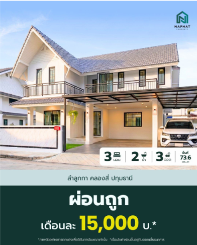 โปรโมชันบ้านนภัทร์ ผ่อนถูก เดือนละ 15,000 บาท